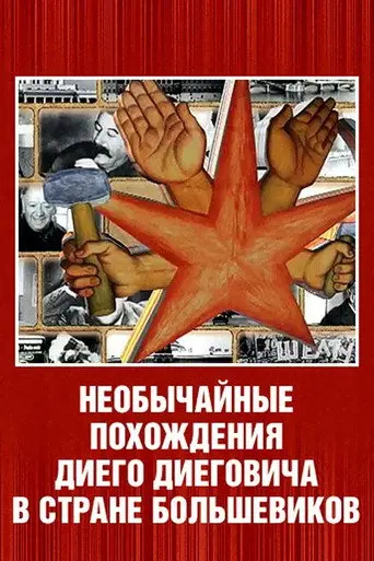 The Extraordinary Adventures of Diego Diegovich in The Country of The Bolsheviks (2007)