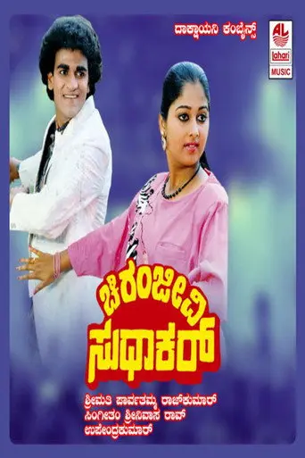Chiranjeevi Sudhakar (1988)