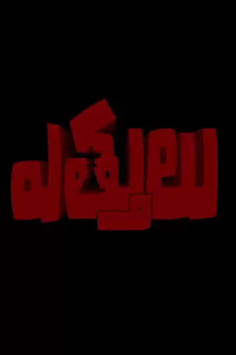 Ettulu (2022)