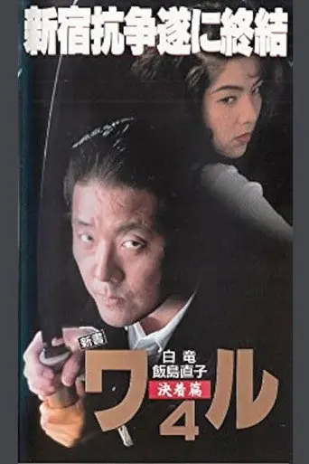 New Book of the Waru 4: Decision (1994)
