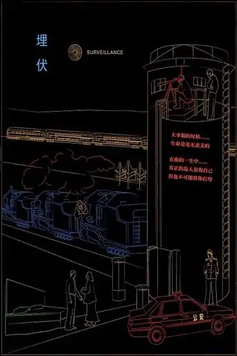 Surveillance (1997)