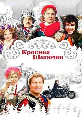 Little Red Riding Hood (2012)