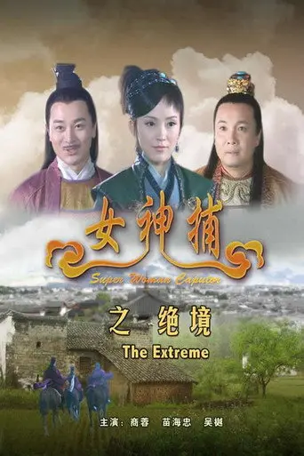 Super Woman Caputor: The Extreme (2007)