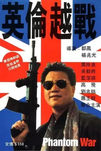 Phantom War (1991)