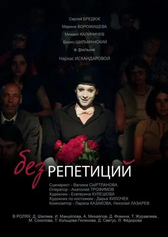 Bez Repetitsiy (2017)