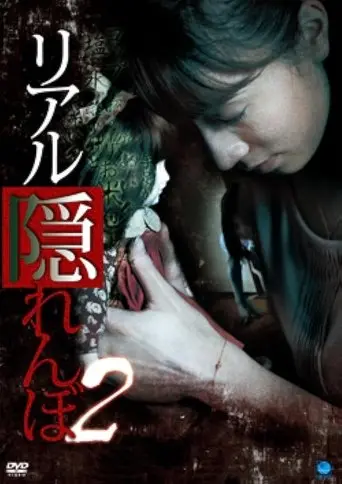 Real Kakurenbo 2 (2009)