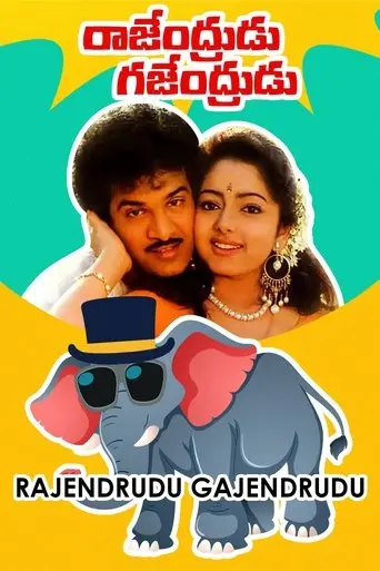Rajendrudu Gajendrudu (1993)