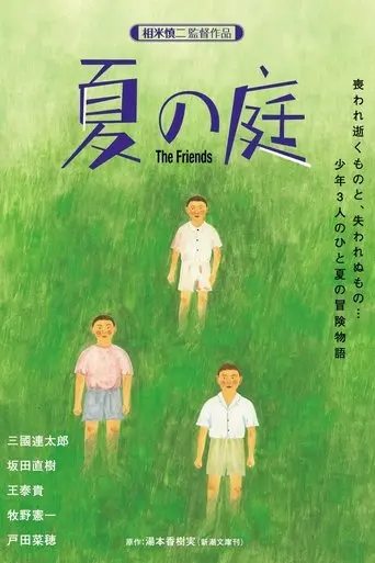 Natsu No Niwa: The Friends (1994)