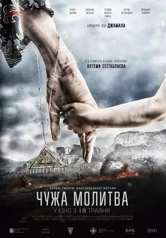 Chuzhaya Molitva (2017)