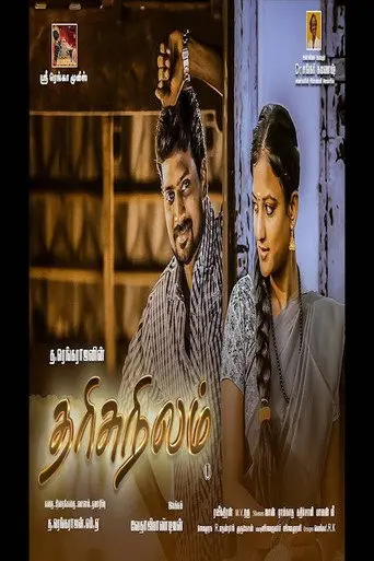 Tharisu Nilam (2017)