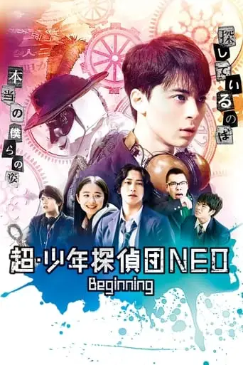 Super Juvenile Detective Team NEO Beginning (2019)