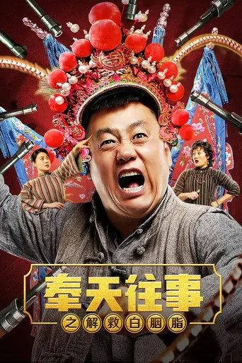 Old Stories of Fengtian : Rescue Bai Yanzhi (2019)
