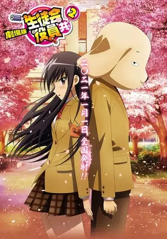 Gekijouban Seitokai Yakuindomo 2 (2021)