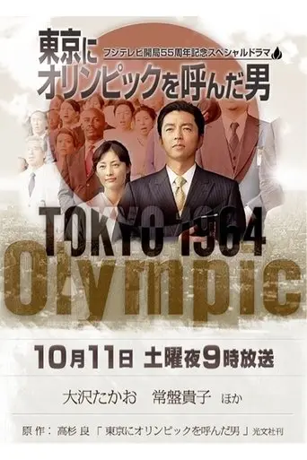 The Man of the Tokyo Olympics (2014)
