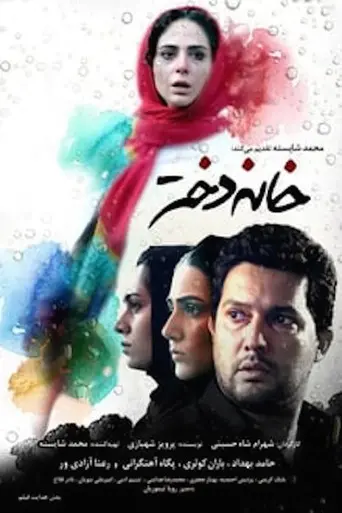 The Girl's House (2017)