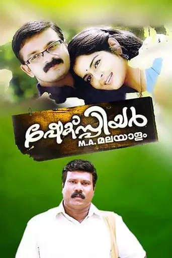 Shakespeare M.A. Malayalam (2008)