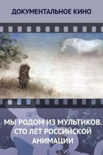 We Come From Cartoons. 100 Years of Russian Animation (2012)