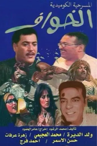 الخوّاف (2002)