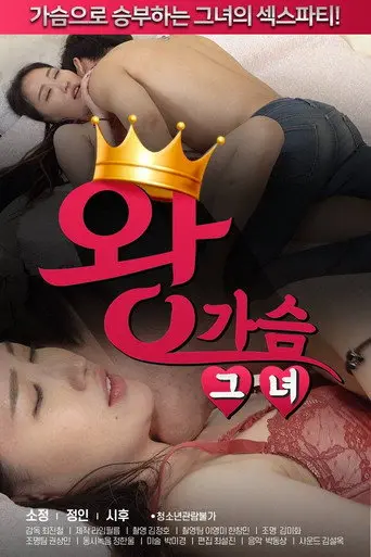 King Breast Lady (2020)