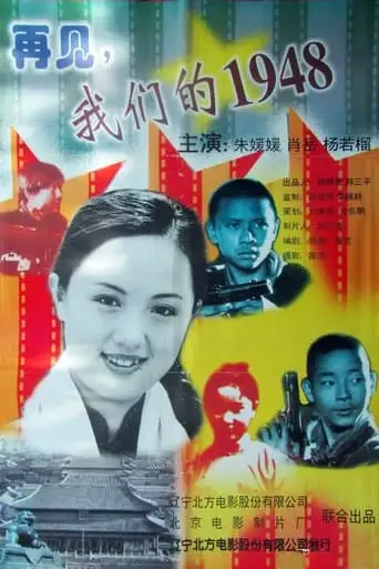 Goodbye, My 1948 (1999)