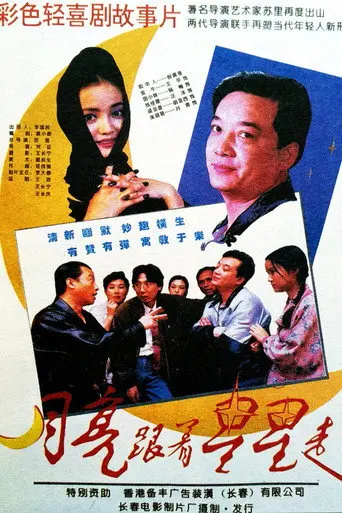 月亮跟着星星走 (1995)