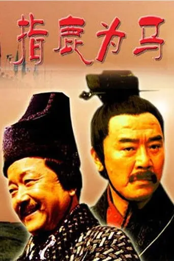 大汉风2：指鹿为马 (2005)