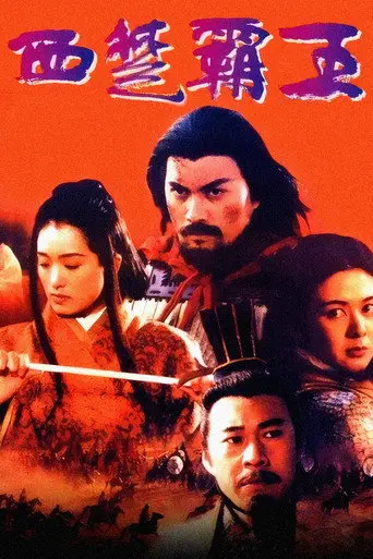 The Great Conqueror's Concubine: Part I (1994)