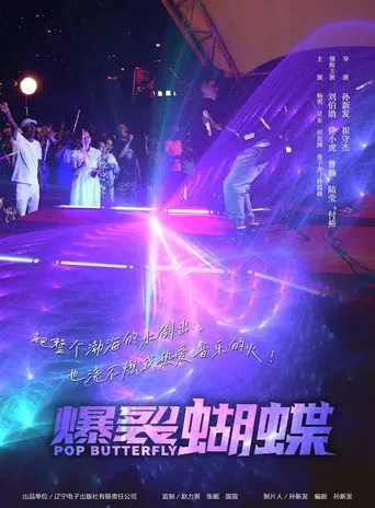 爆裂蝴蝶 (2022)