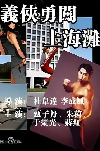 义侠勇闯上海滩 (1997)