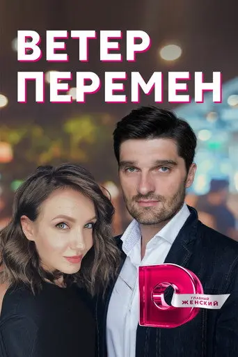Ветер перемен (2017)