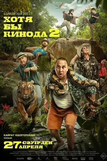 At Least in the Movies 2 (2023)