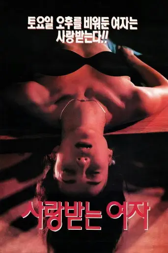 The Woman Who's Loved (1994)