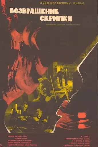 The Return of the Violin (1973)