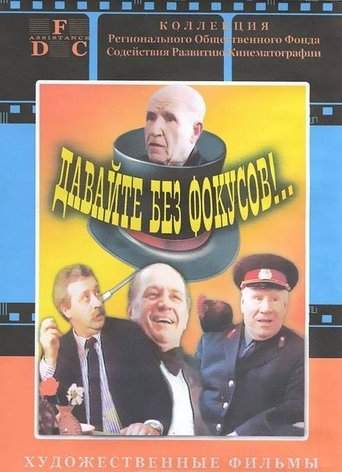 Let's Not Do Any Tricks!.. (1992)