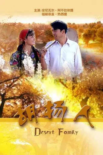 胡杨人 (2009)