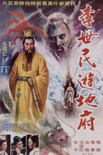 Li Shimin's Journey to the Underworld (1978)