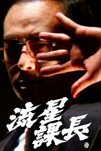Ryusei-Kacho (2002)