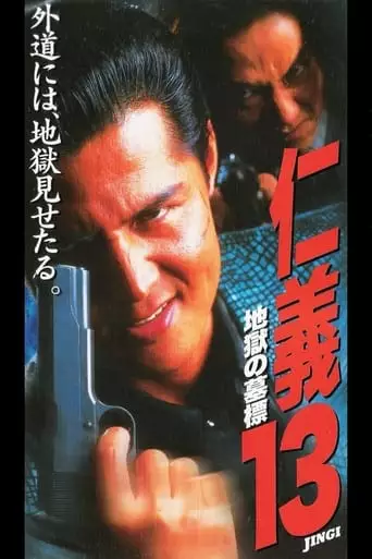 Jingi 13: Hell's Tomb Mark (1997)