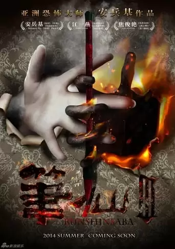 Bunshinsaba 3 (2014)