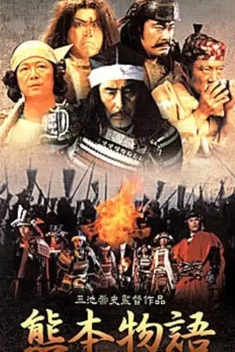 Kumamoto Stories (2002)