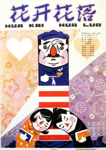 From Blooming To Falling (1980)