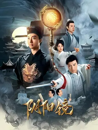 阴阳镜 (2026)