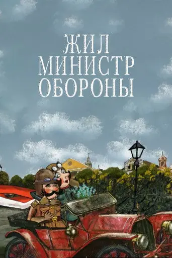 Жил министр обороны (2010)