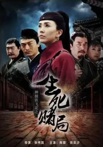 神捕铁飞花之生死赌局 (2017)