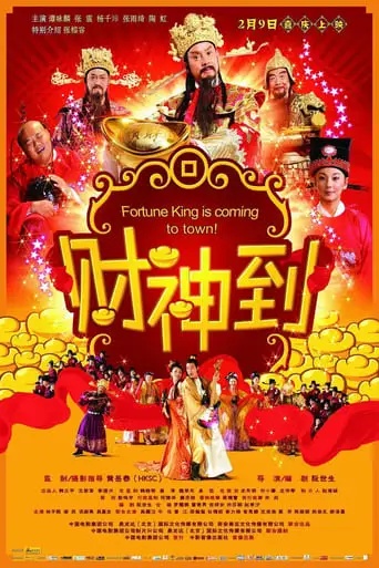 Fortune King Is Coming to Town! (2010)