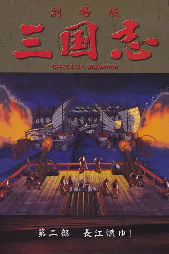 Sangokushi: The Yangtze Is Burning! (1993)