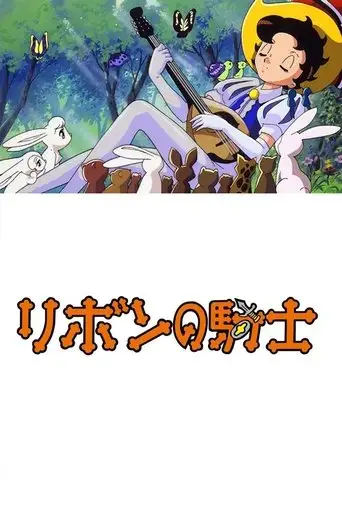 Princess Knight (1999)