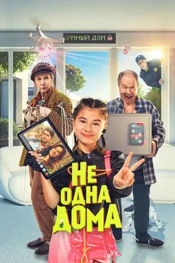 Ne Odna Doma (2024)