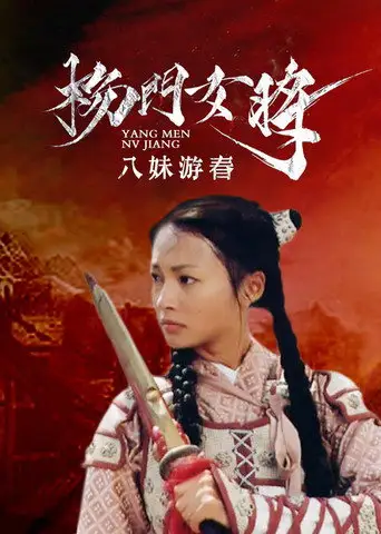 杨门女将之八妹游春 (2001)
