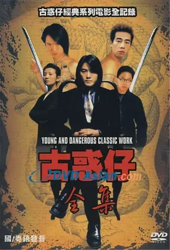 Gu Huo Zi Quan Ji (1996)